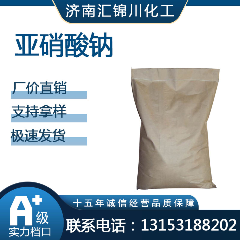 亚硝酸钠   CAS7632-00-0