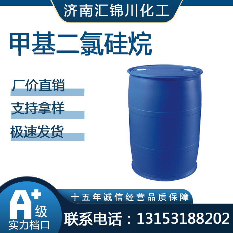 甲基二氯硅烷   CAS75-54-7