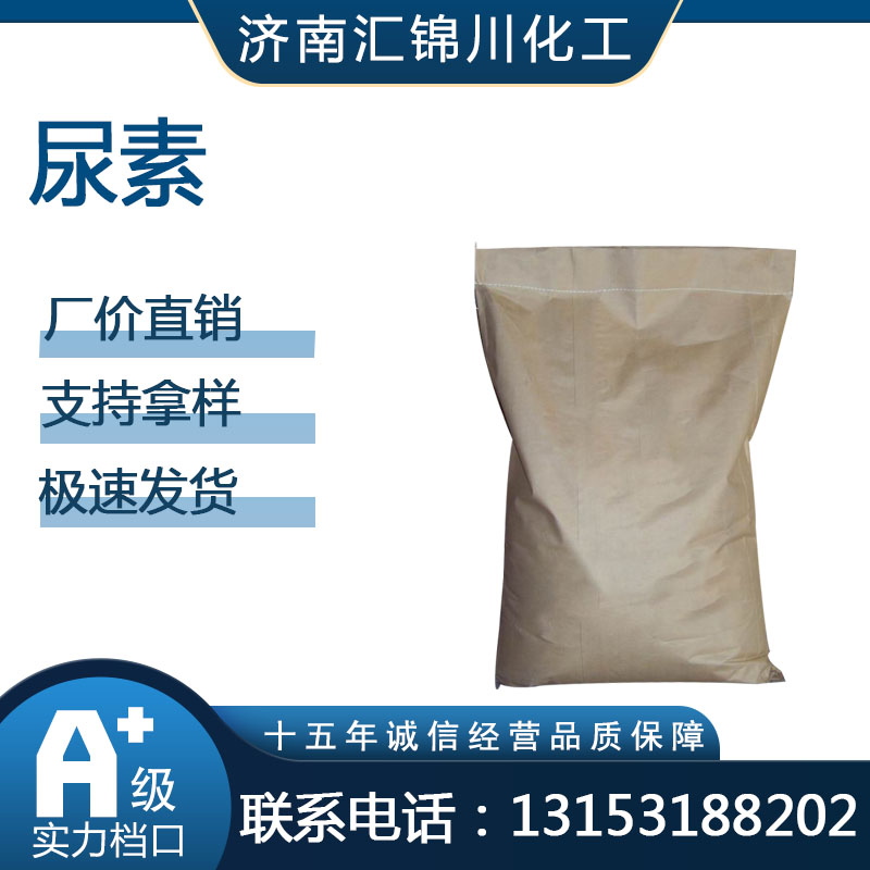 尿素  CAS57-13-6