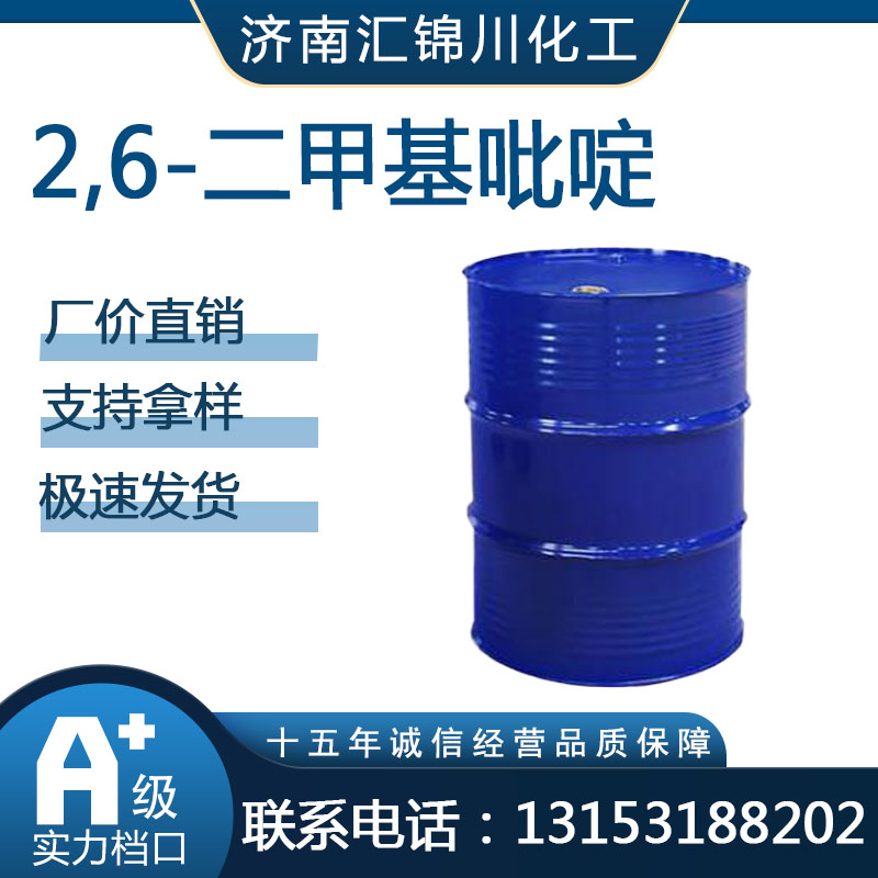 2,6-二甲基吡啶  CAS108-48-5