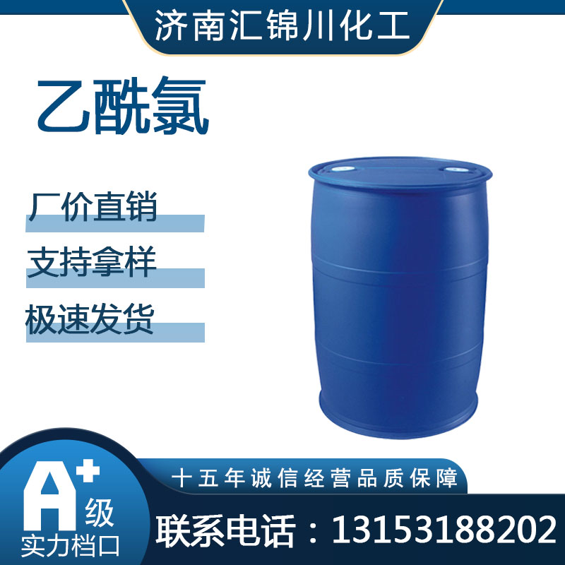 乙酰氯   CAS75-36-5