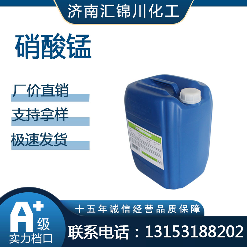 硝酸锰   CAS10377-66-9