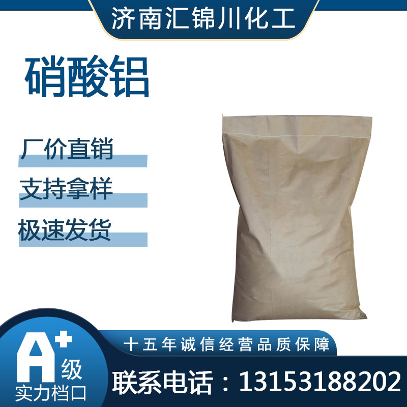 硝酸铝   CAS13473-90-0