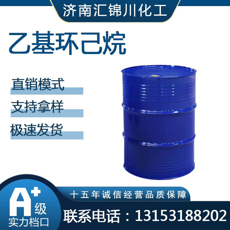 乙基环己烷   CAS1678-91-7