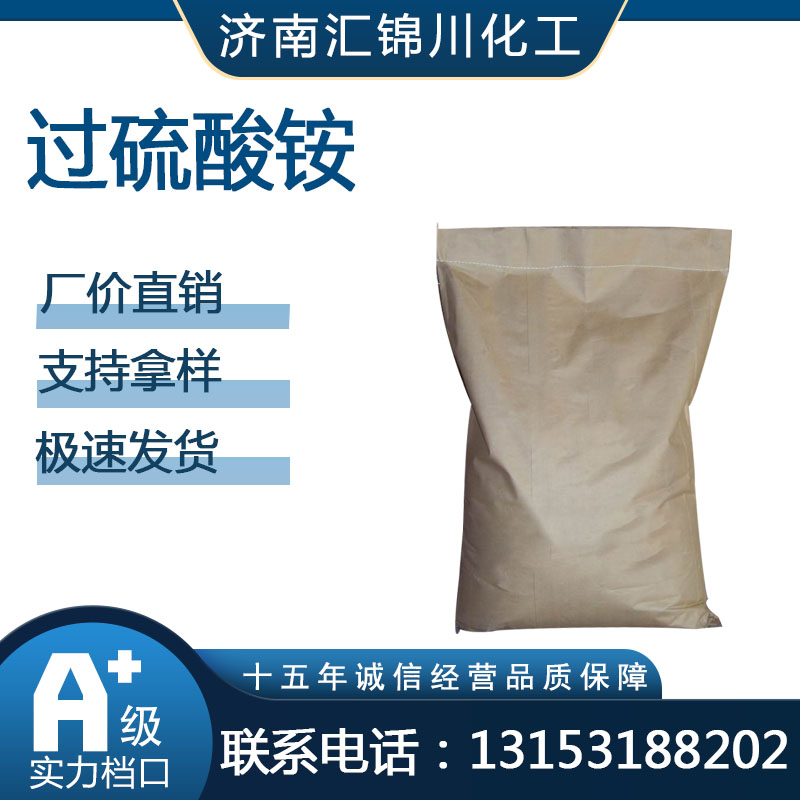 过硫酸铵  CAS7727-54-0