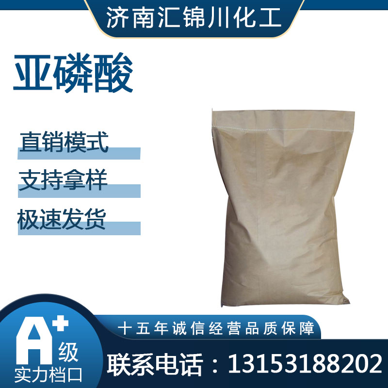 亚磷酸   CAS10294-56-1