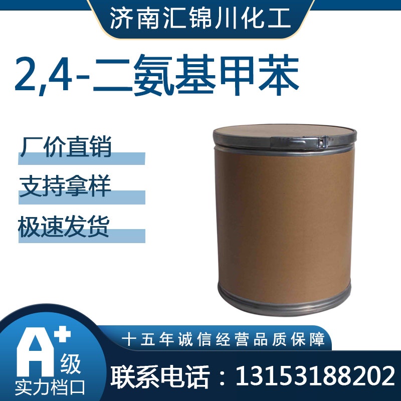 2,4-二氨基甲苯  CAS95-80-7