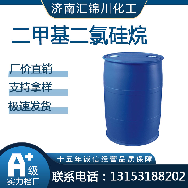 二甲基二氯硅烷  CAS75-78-5