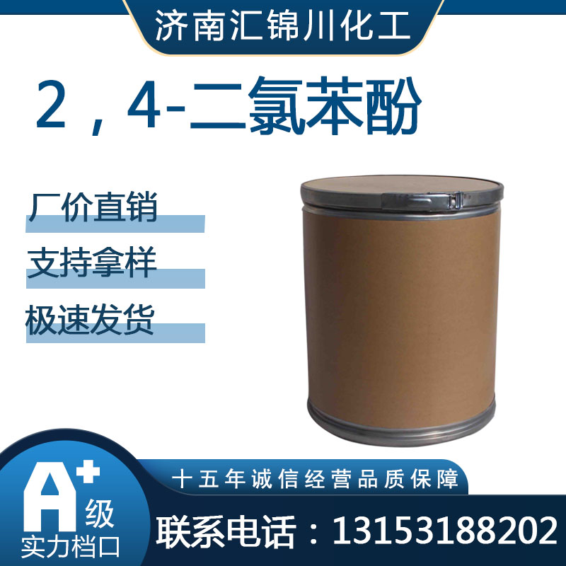 2，4-二氯苯酚   CAS120-83-2