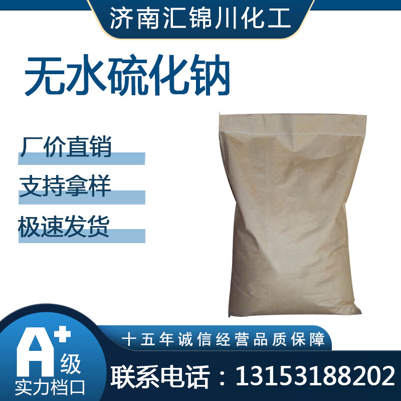 无水硫化钠   CAS1313-82-2