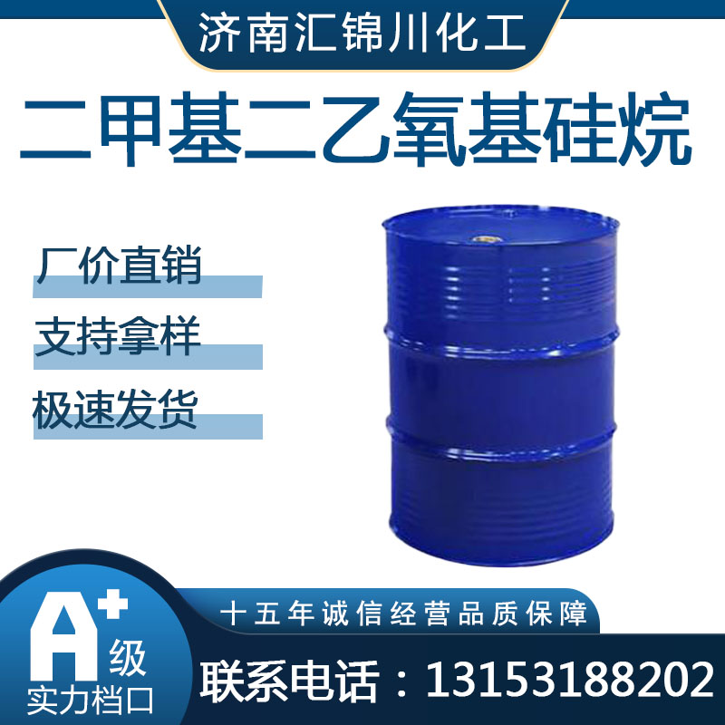 二甲基二乙氧基硅烷  CAS78-62-6