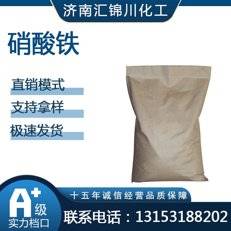 硝酸铁   CAS10421-48-4