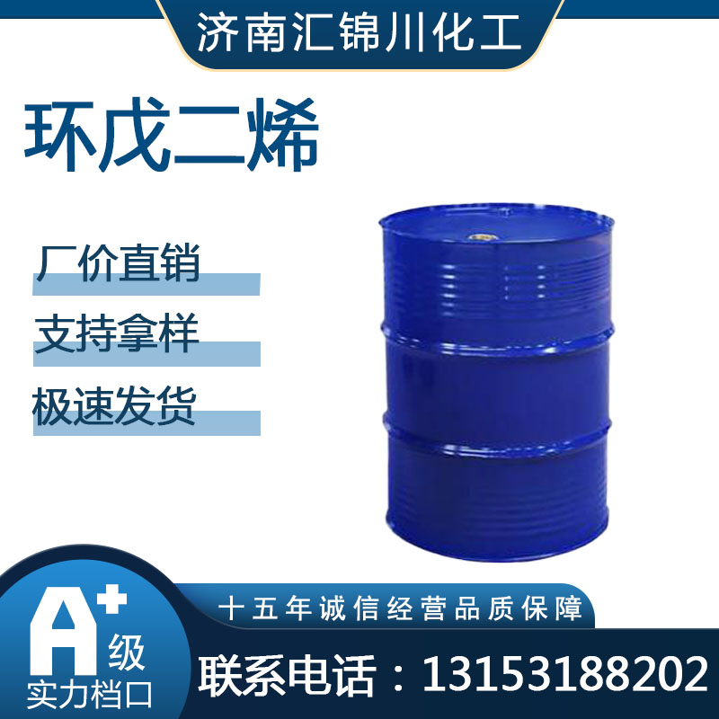 环戊二烯   CAS542-92-7