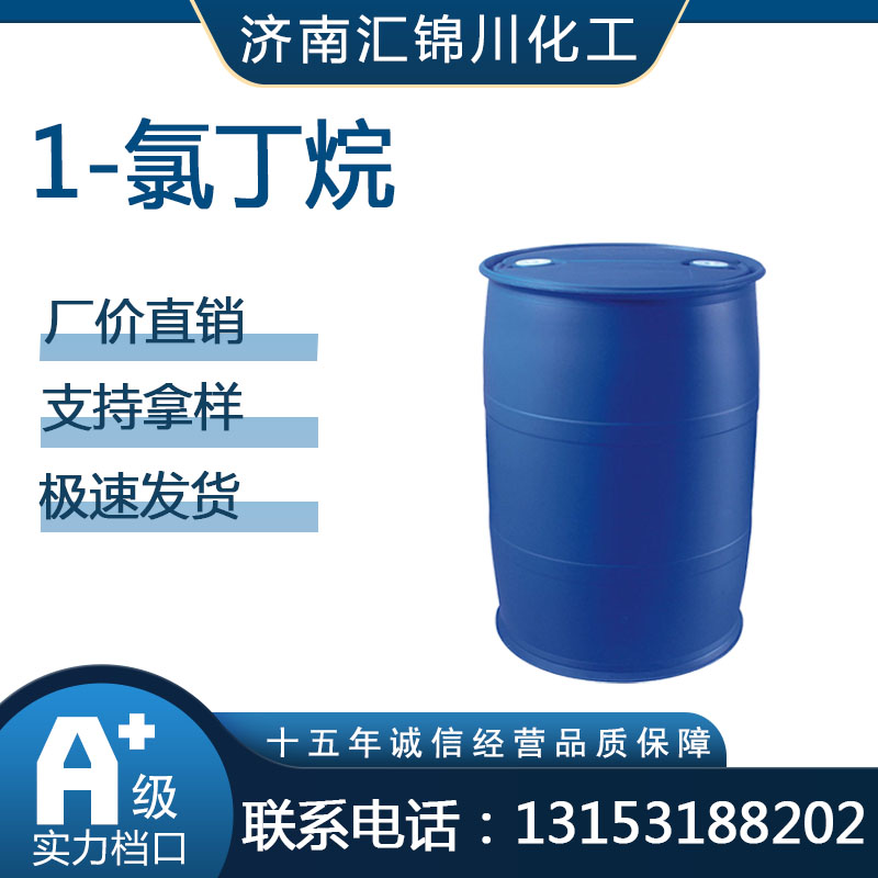 1-氯丁烷  CAS109-69-3