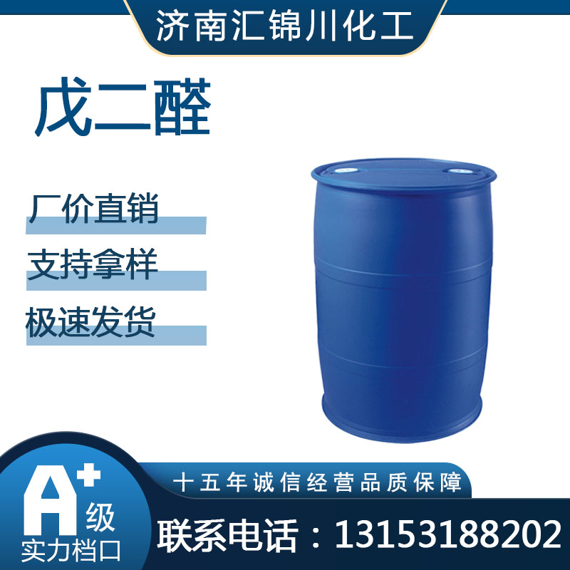 戊二醛   CAS111-30-8