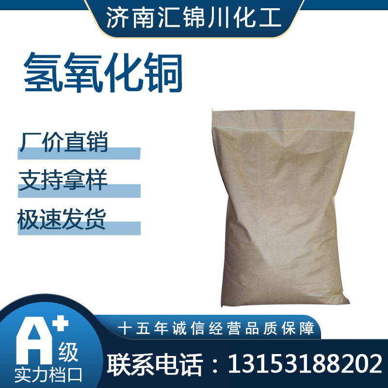 氢氧化铜  CAS20427-59-2