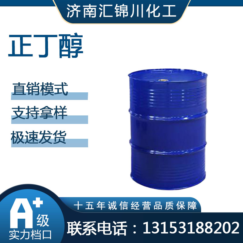 正丁醇   CAS71-36-3