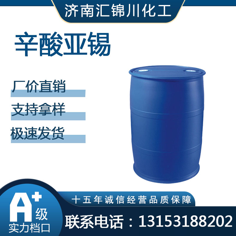 辛酸亚锡   CAS301-10-0