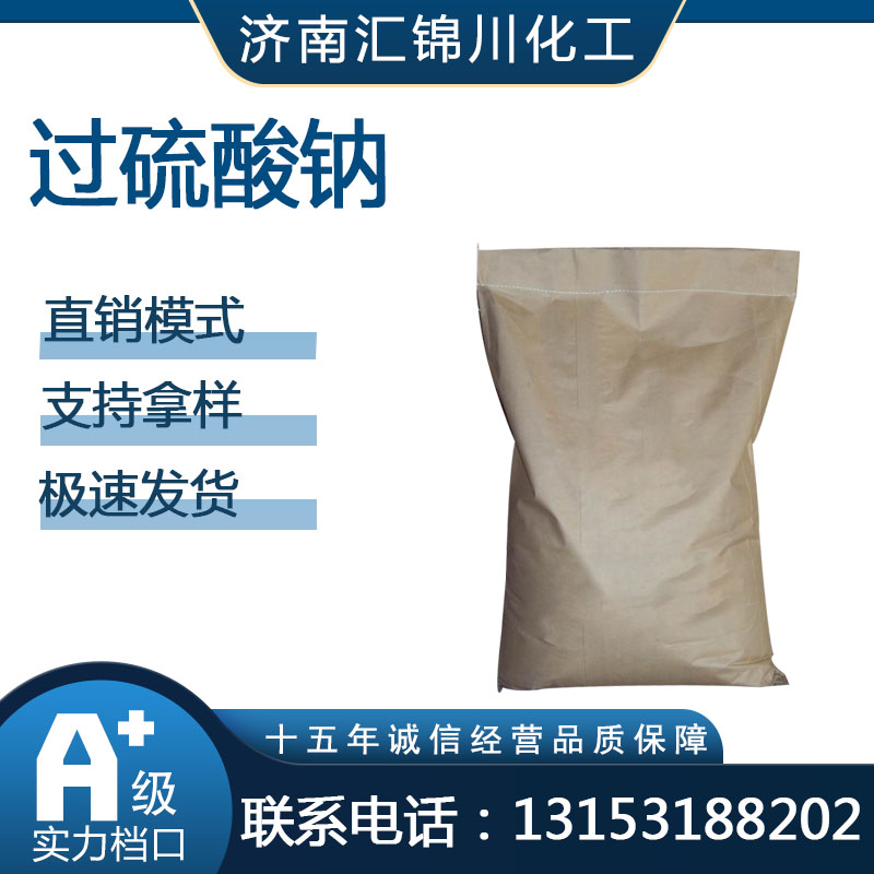 过硫酸钠   CAS7775-27-1