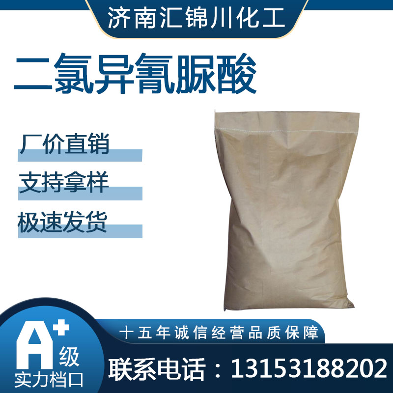 二氯异氰脲酸  CAS2782-57-2