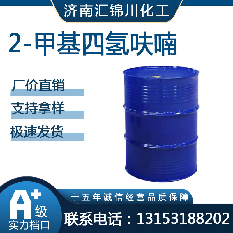 2-甲基四氢呋喃  CAS96-47-9