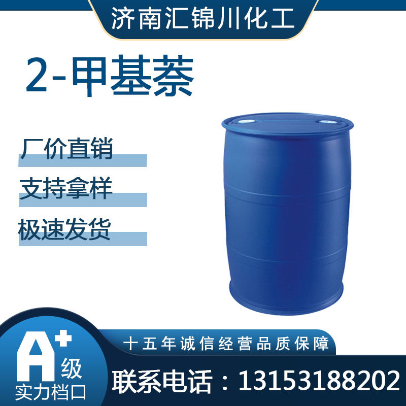 2-甲基萘   CAS91-57-6