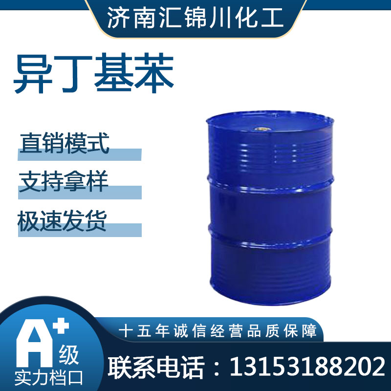 异丁基苯   CAS538-93-2