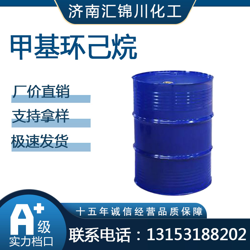 甲基环己烷   CAS108-87-2