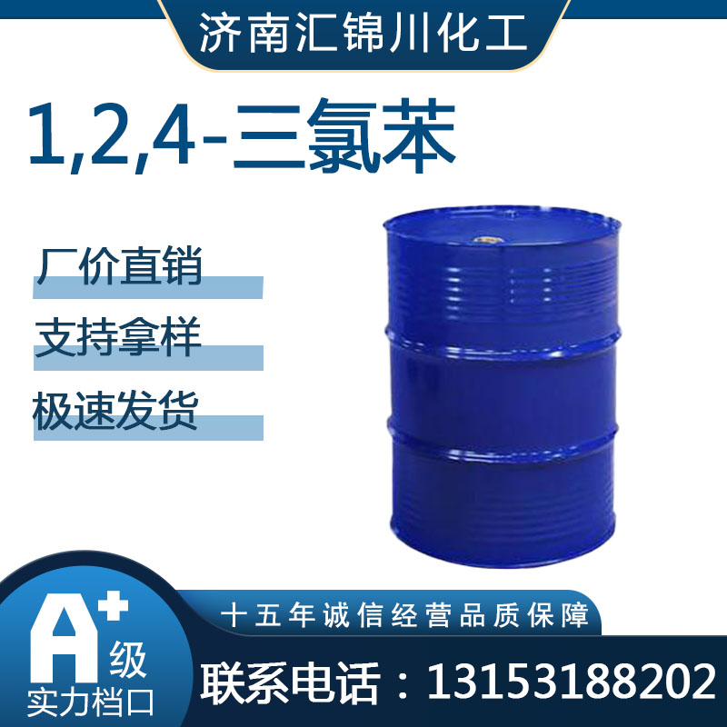 1,2,4-三氯苯  CAS120-82-1