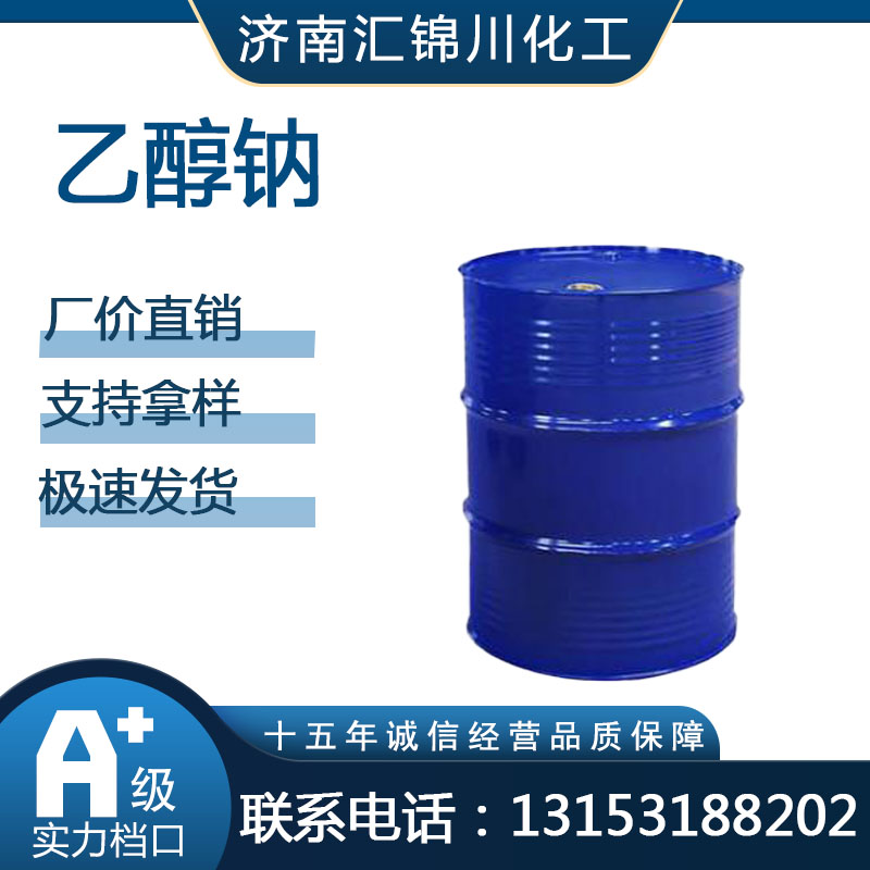 乙醇钠   CAS141-52-6