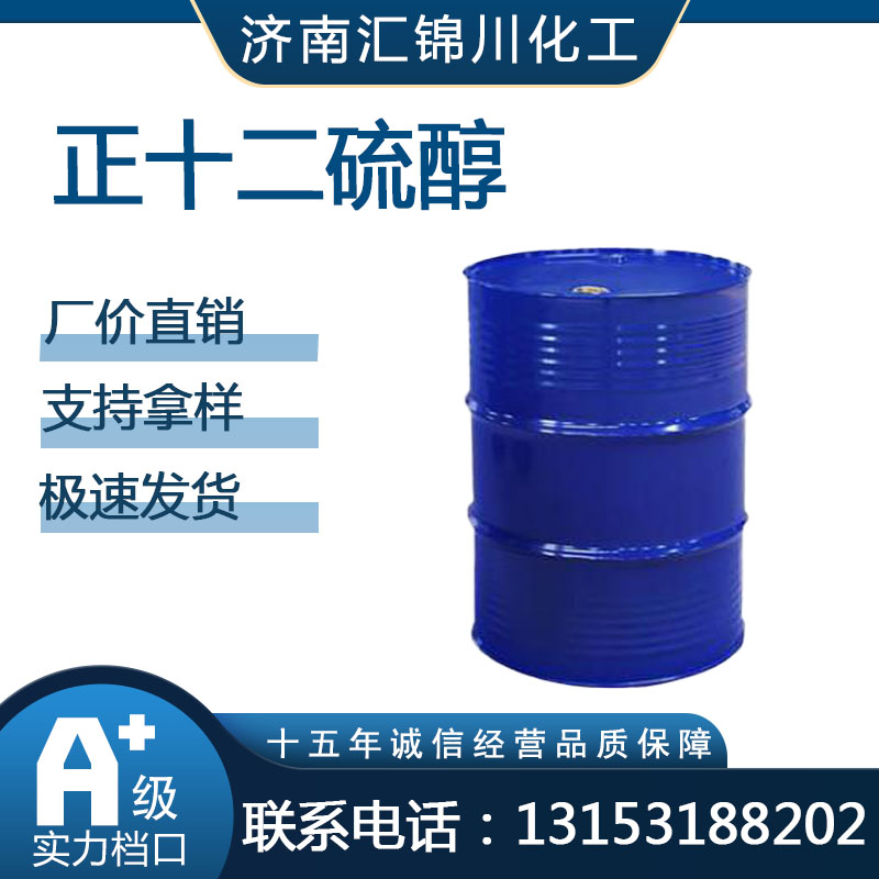 正十二硫醇   CAS112-55-0