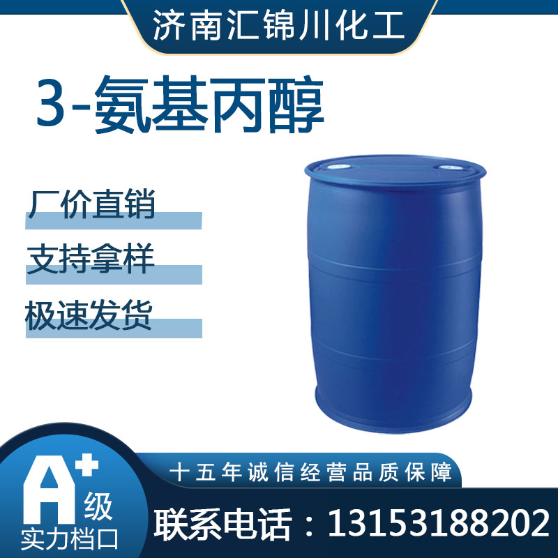 3-氨基丙醇  CAS156-87-6