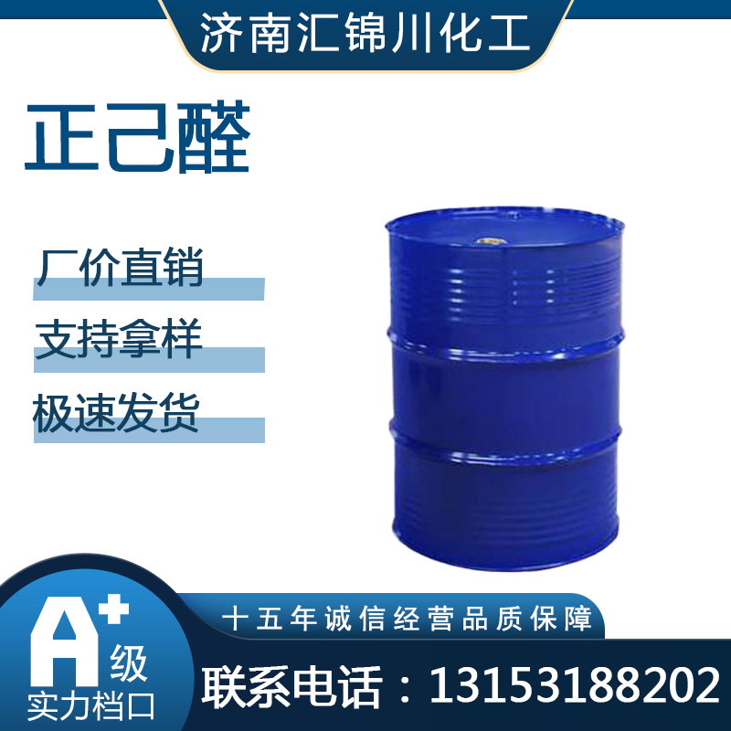正己醛  CAS66-25-1