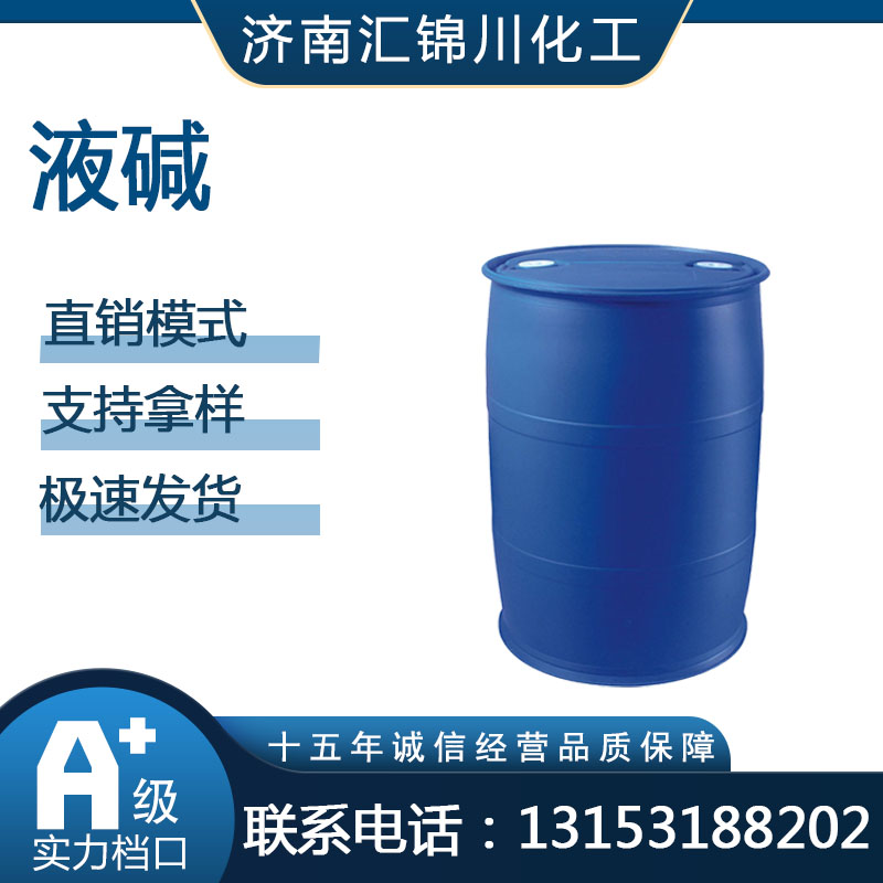 液碱    CAS1310-73-2