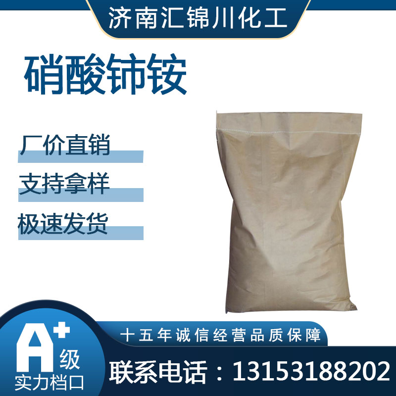 硝酸铈铵   CAS16774-21-3