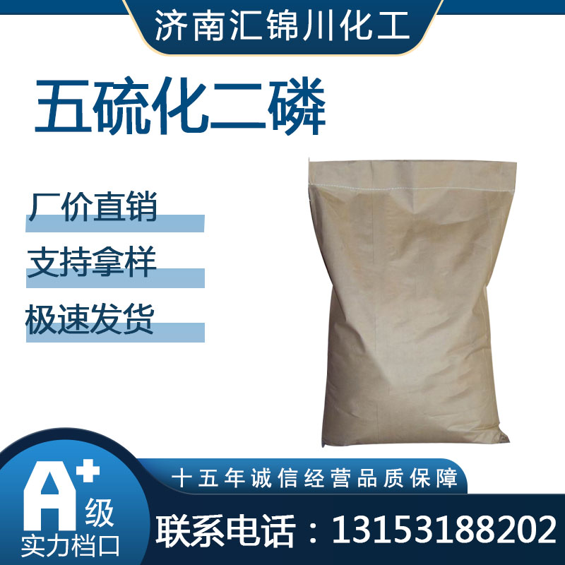 五硫化二磷   CAS1314-80-3