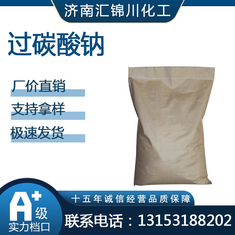 过碳酸钠  CAS15630-89-4