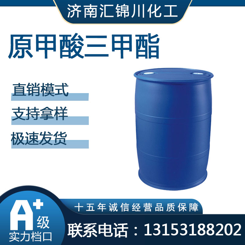 原甲酸三甲酯   CAS149-73-5