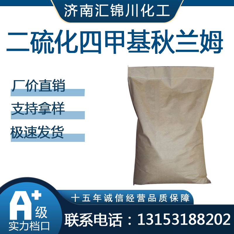 二硫化四甲基秋兰姆  CAS137-26-8  福美双
